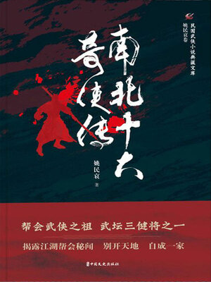 cover image of 南北十大奇侠传